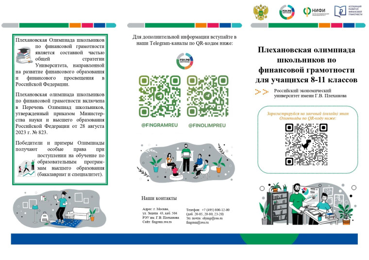 Плехановская олимпиада для учащихся 8-11 классов.
